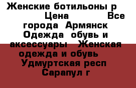 Женские ботильоны р36,37,38,40 › Цена ­ 1 000 - Все города, Армянск Одежда, обувь и аксессуары » Женская одежда и обувь   . Удмуртская респ.,Сарапул г.